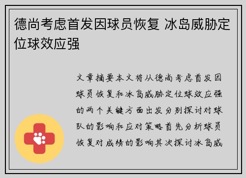 德尚考虑首发因球员恢复 冰岛威胁定位球效应强