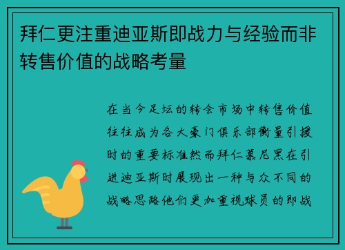 拜仁更注重迪亚斯即战力与经验而非转售价值的战略考量