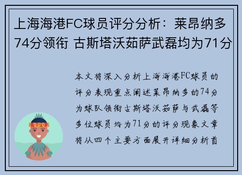 上海海港FC球员评分分析：莱昂纳多74分领衔 古斯塔沃茹萨武磊均为71分