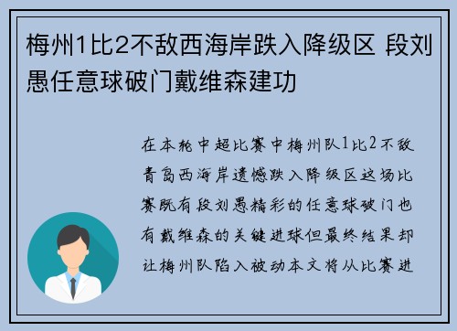 梅州1比2不敌西海岸跌入降级区 段刘愚任意球破门戴维森建功