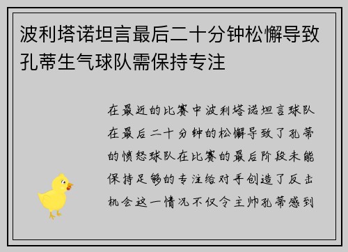 波利塔诺坦言最后二十分钟松懈导致孔蒂生气球队需保持专注