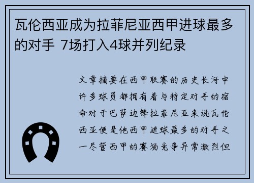 瓦伦西亚成为拉菲尼亚西甲进球最多的对手 7场打入4球并列纪录