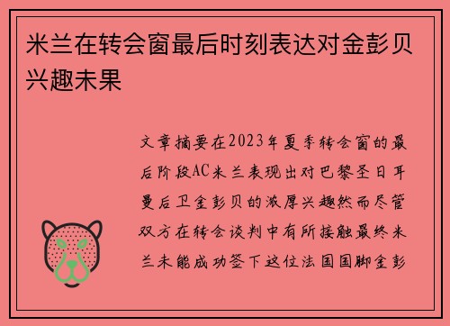 米兰在转会窗最后时刻表达对金彭贝兴趣未果