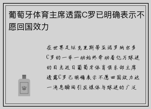 葡萄牙体育主席透露C罗已明确表示不愿回国效力