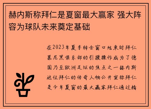 赫内斯称拜仁是夏窗最大赢家 强大阵容为球队未来奠定基础