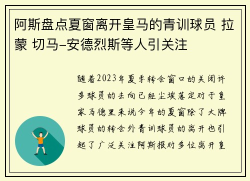 阿斯盘点夏窗离开皇马的青训球员 拉蒙 切马-安德烈斯等人引关注