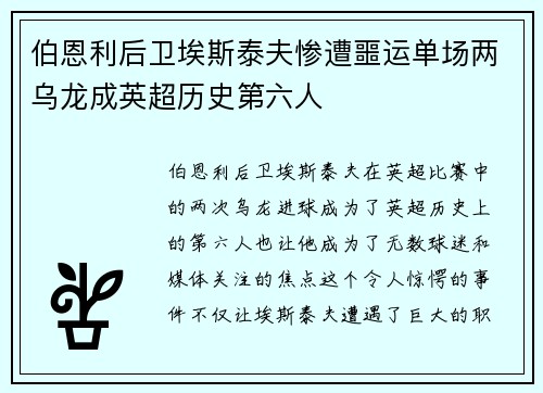 伯恩利后卫埃斯泰夫惨遭噩运单场两乌龙成英超历史第六人