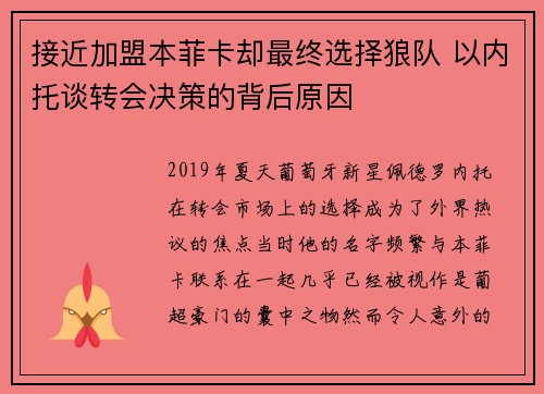 接近加盟本菲卡却最终选择狼队 以内托谈转会决策的背后原因