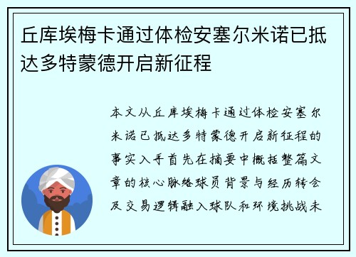 丘库埃梅卡通过体检安塞尔米诺已抵达多特蒙德开启新征程