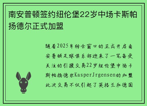 南安普顿签约纽伦堡22岁中场卡斯帕扬德尔正式加盟