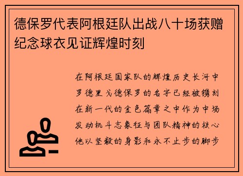 德保罗代表阿根廷队出战八十场获赠纪念球衣见证辉煌时刻