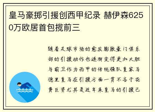 皇马豪掷引援创西甲纪录 赫伊森6250万欧居首包揽前三