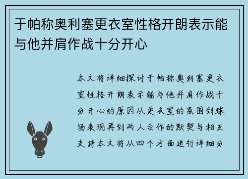 于帕称奥利塞更衣室性格开朗表示能与他并肩作战十分开心