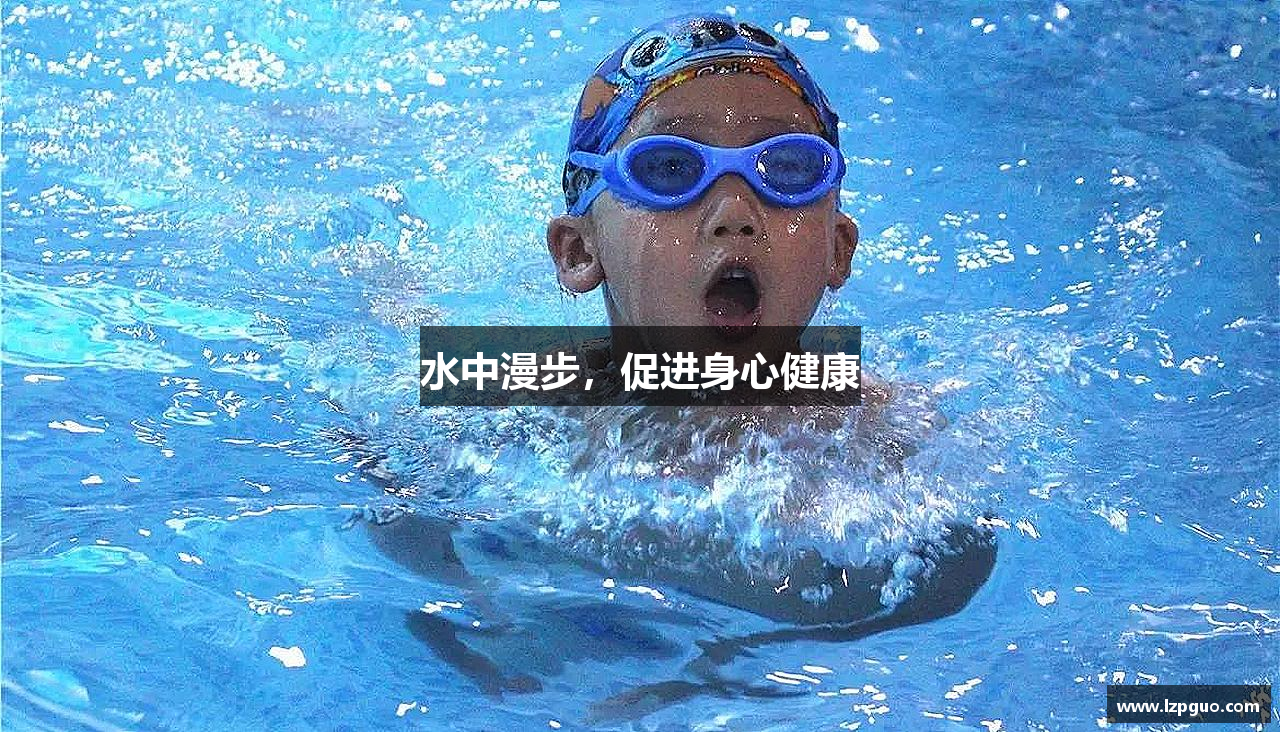 水中漫步，促进身心健康